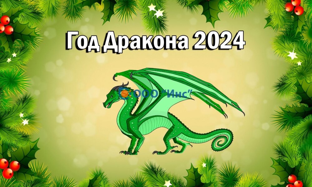 С Новым годом Дракона 2024